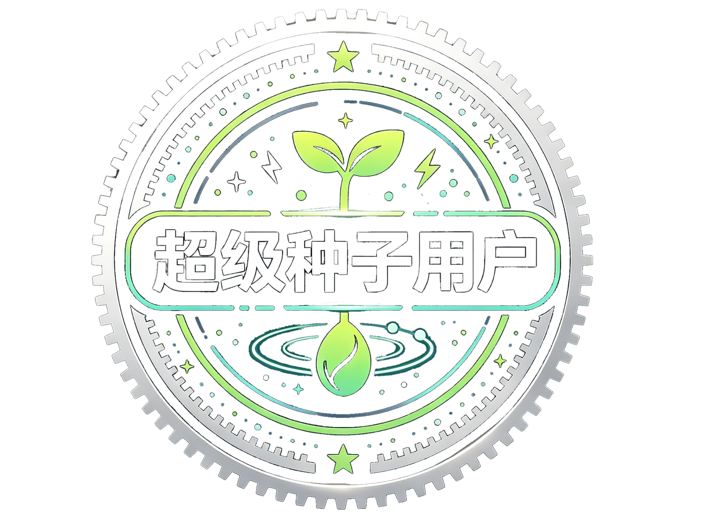 徽章-超级种子用户-WANWU
