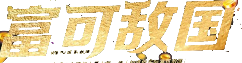 徽章“富可敌国”-WANWU